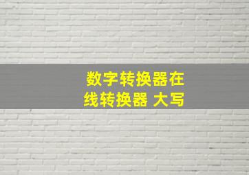 数字转换器在线转换器 大写